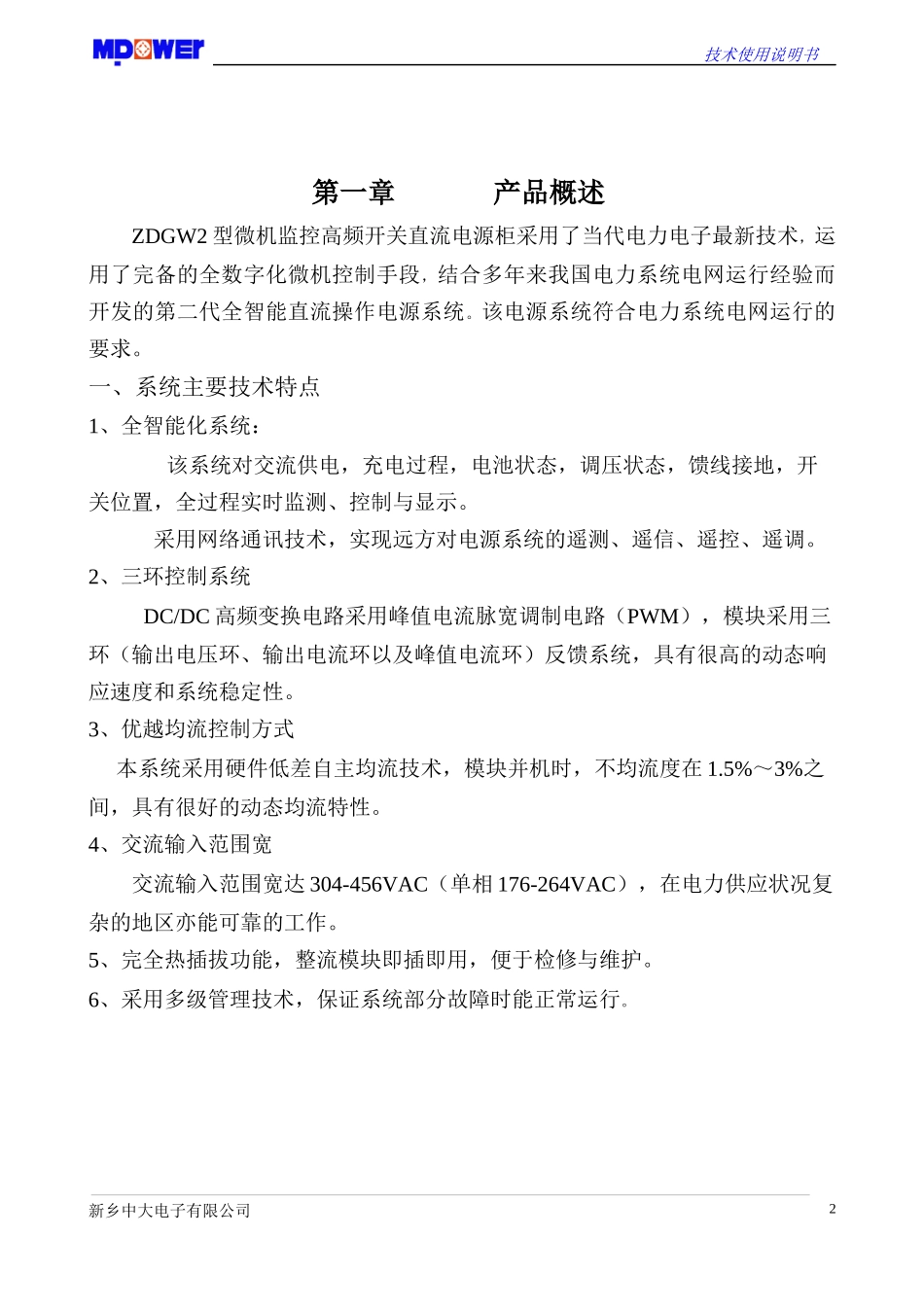 智能高频开关电力操作电源系统技术使用说明书_第2页