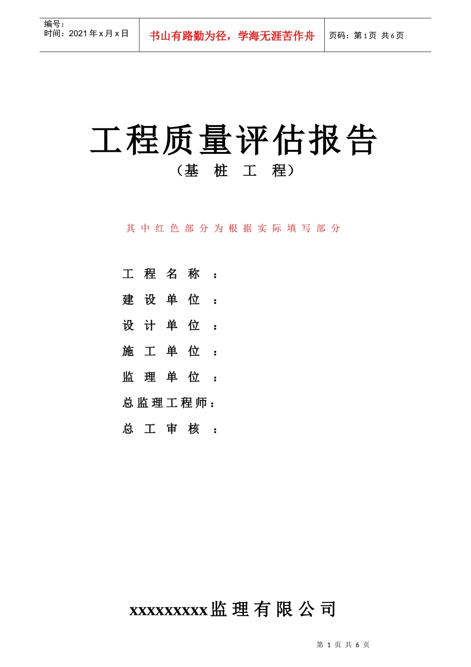 某监理公司基桩工程质量评估报告_第1页