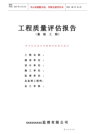 某监理公司基桩工程质量评估报告