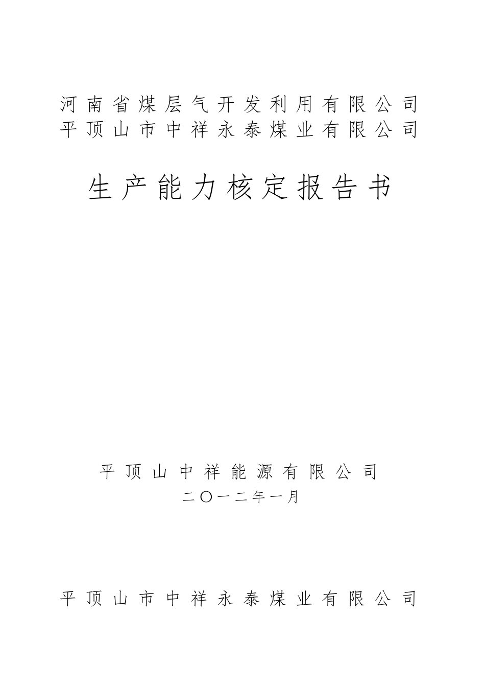 永泰煤业生产能力核定报告书_第1页