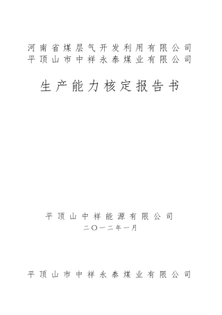 永泰煤业生产能力核定报告书