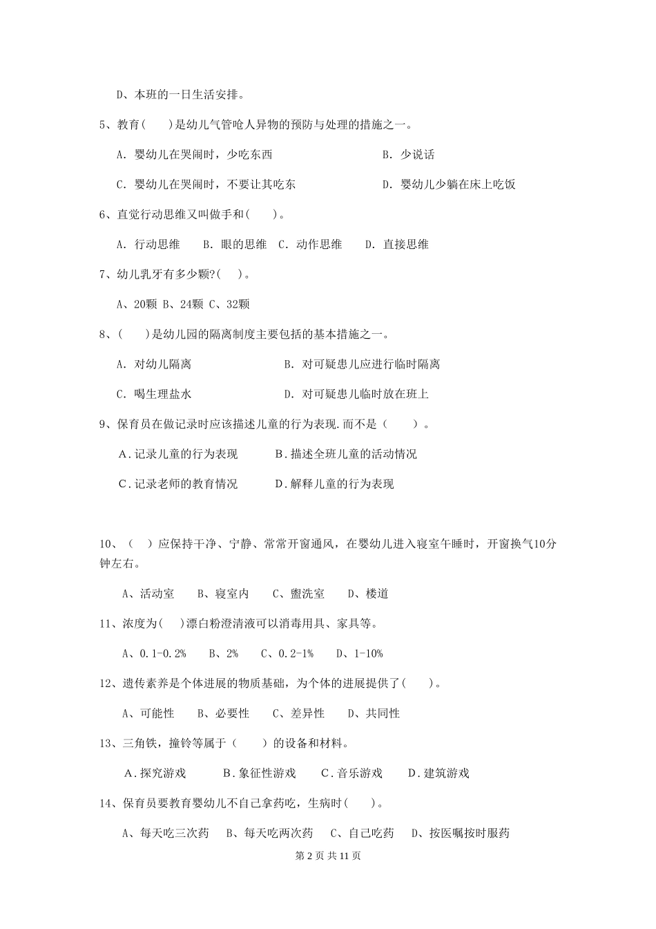 2024版幼儿园保育员三级考试试卷-附答案_第2页