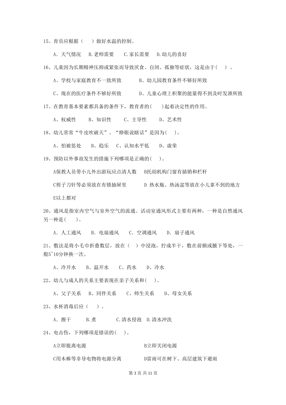 2024版幼儿园保育员三级考试试卷-附答案_第3页