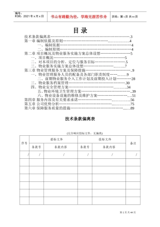 物业管理技术方案(DOC87页)