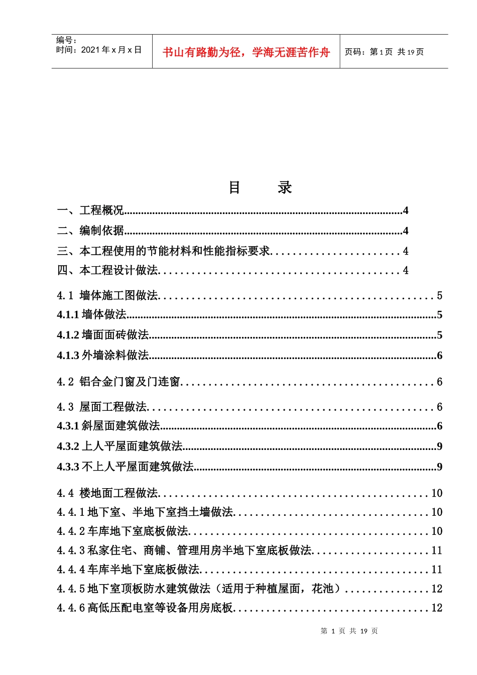 某住宅工程节能施工技术方案_第1页