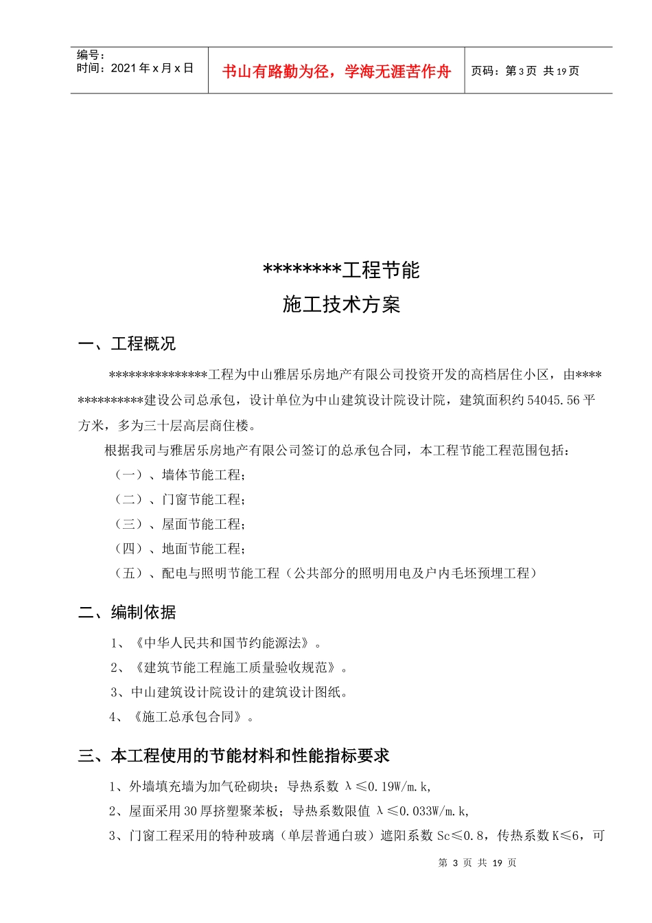 某住宅工程节能施工技术方案_第3页