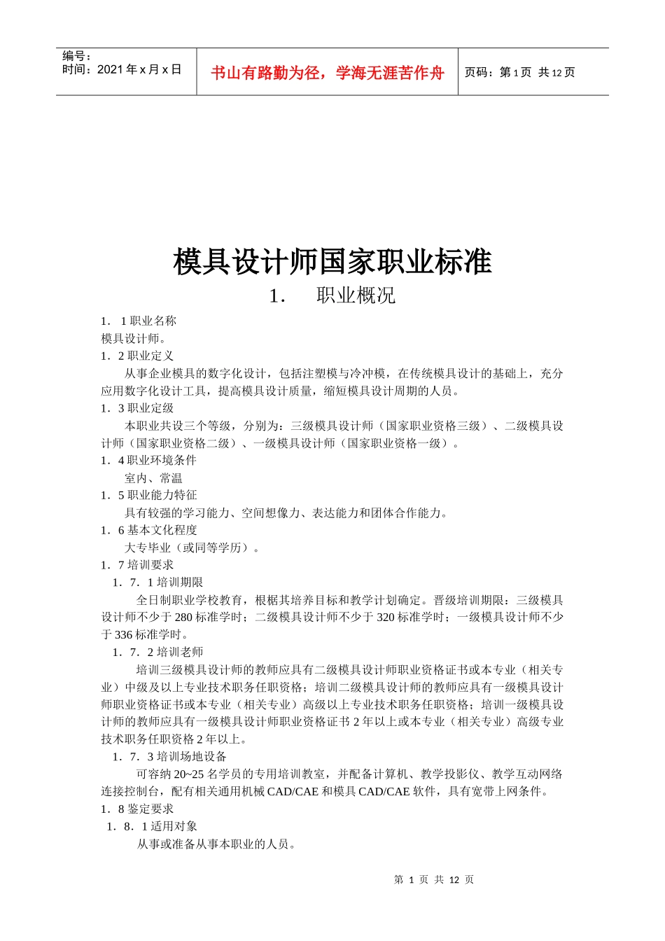 模具设计师国家职业标准介绍_第1页