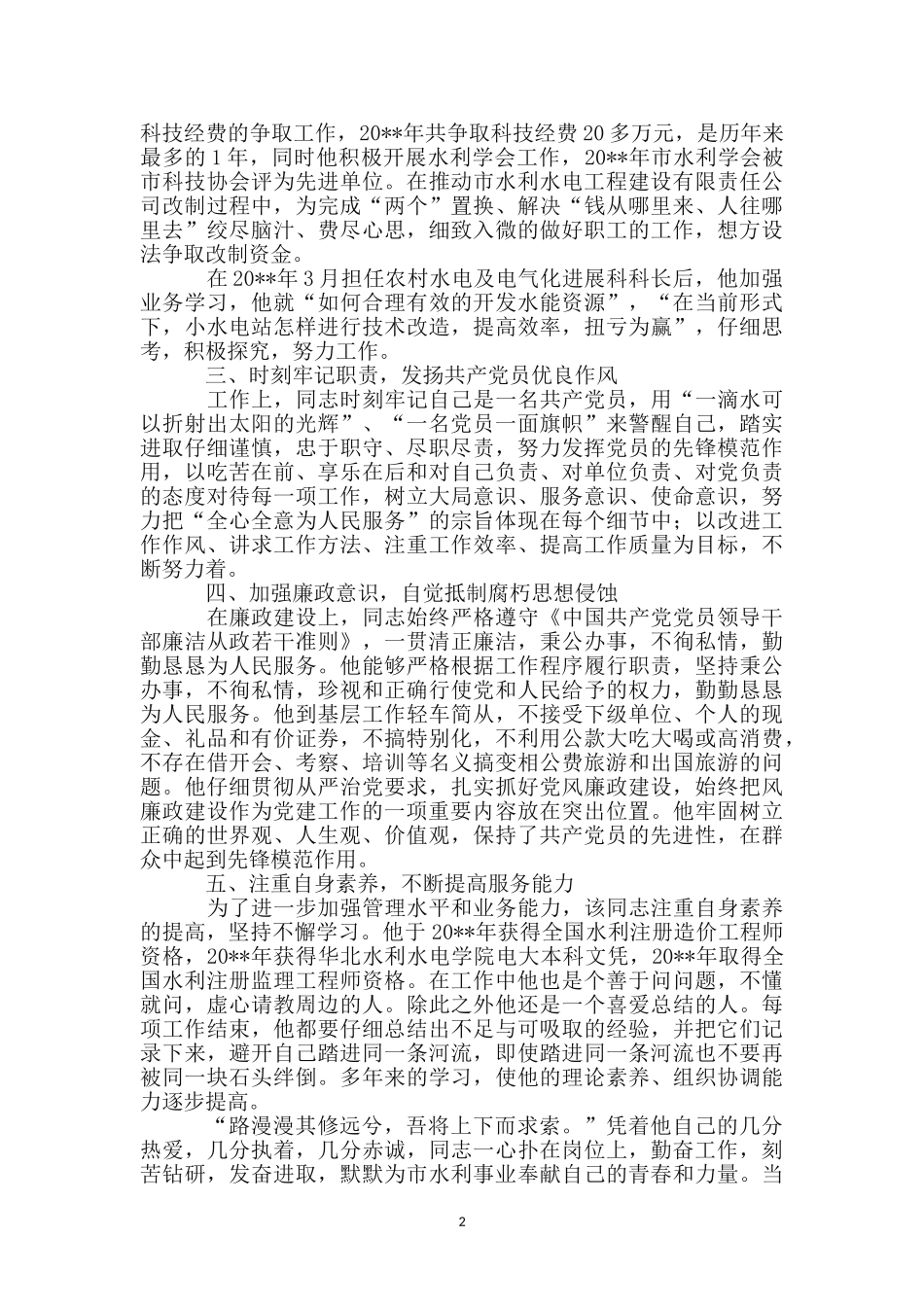 排灌站技术干部先进事迹材料_第2页