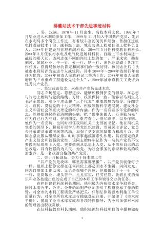 排灌站技术干部先进事迹材料