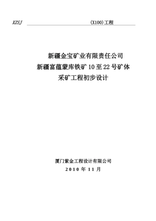 某铁矿露天采矿工程初步设计