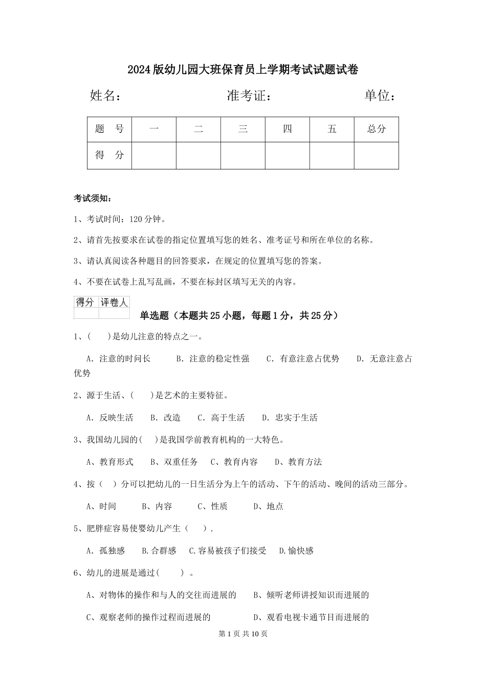 2018版幼儿园大班保育员上学期考试试题试卷_第1页