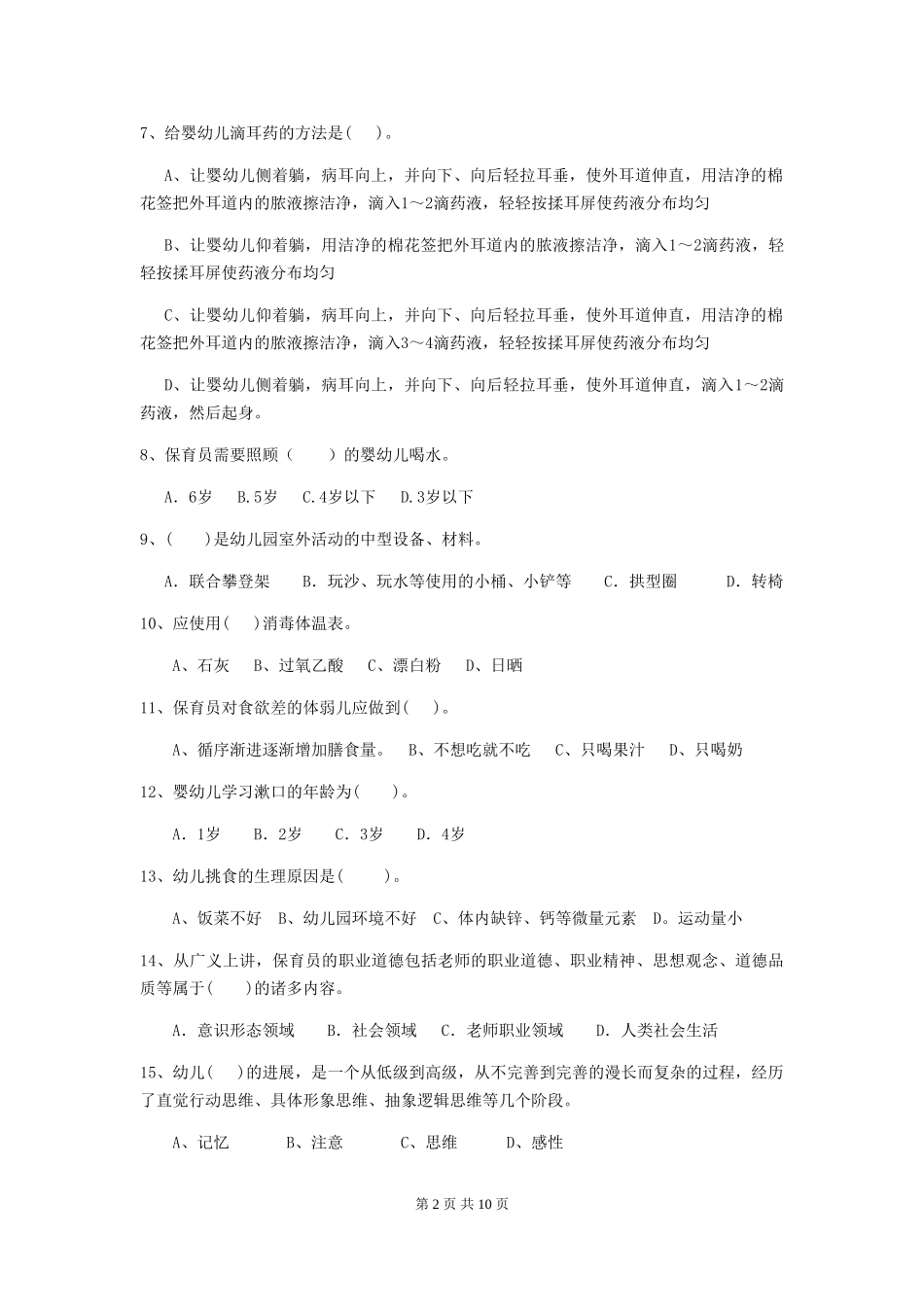 2018版幼儿园大班保育员上学期考试试题试卷_第2页