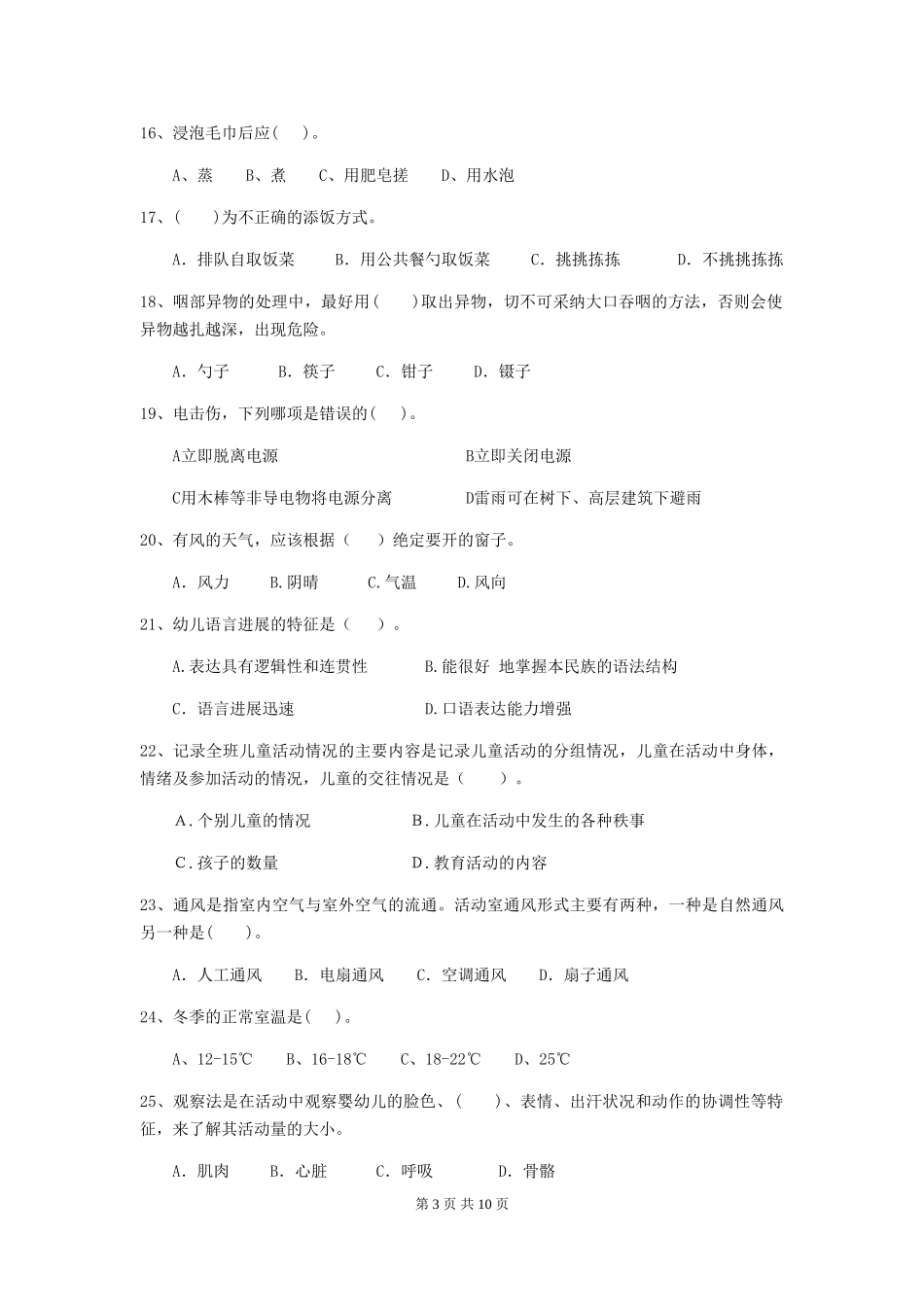 2018版幼儿园大班保育员上学期考试试题试卷_第3页