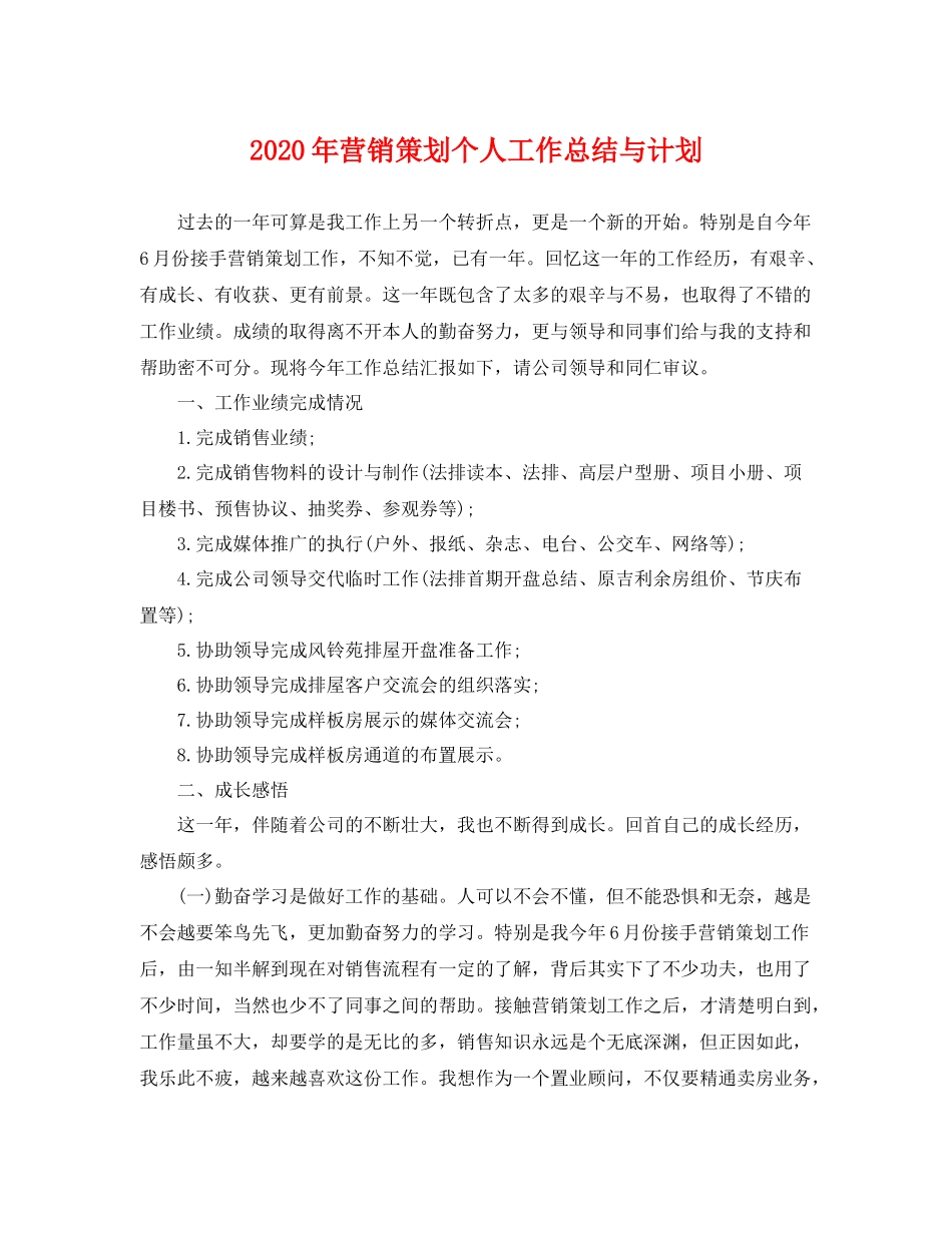 2020年营销策划个人工作总结与计划 _第1页