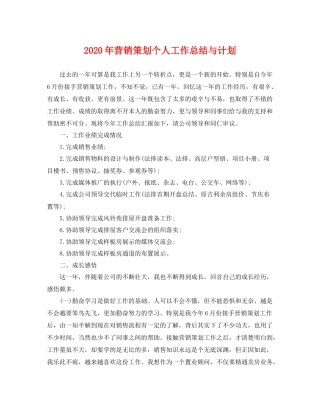 2020年营销策划个人工作总结与计划 