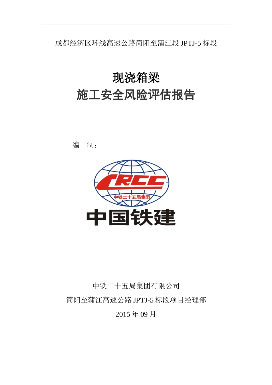 现浇箱梁施工安全风险评估报告_第1页