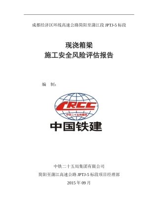 现浇箱梁施工安全风险评估报告