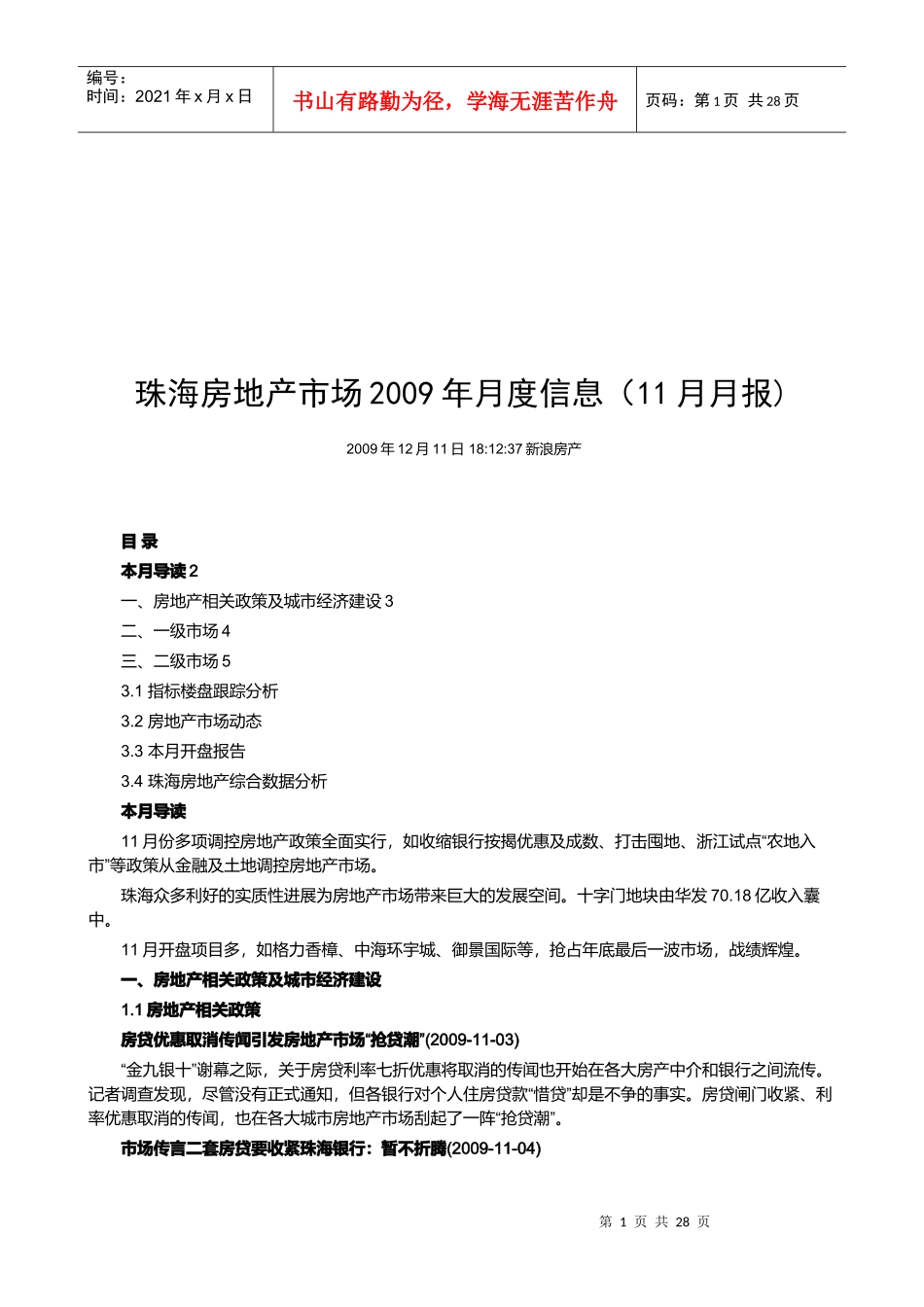 珠海房地产市场月度信息_第1页