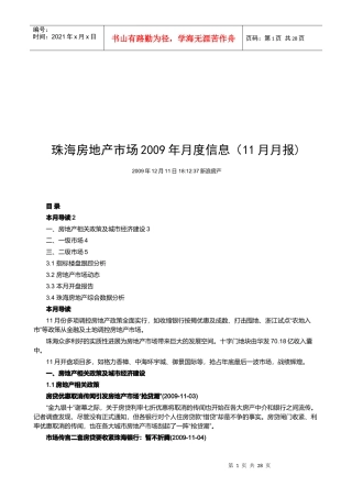 珠海房地产市场月度信息