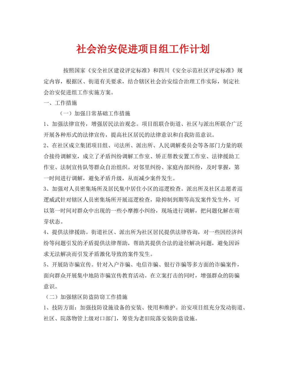 《安全管理文档》之社会治安促进项目组工作计划_第1页