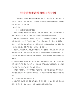 《安全管理文档》之社会治安促进项目组工作计划