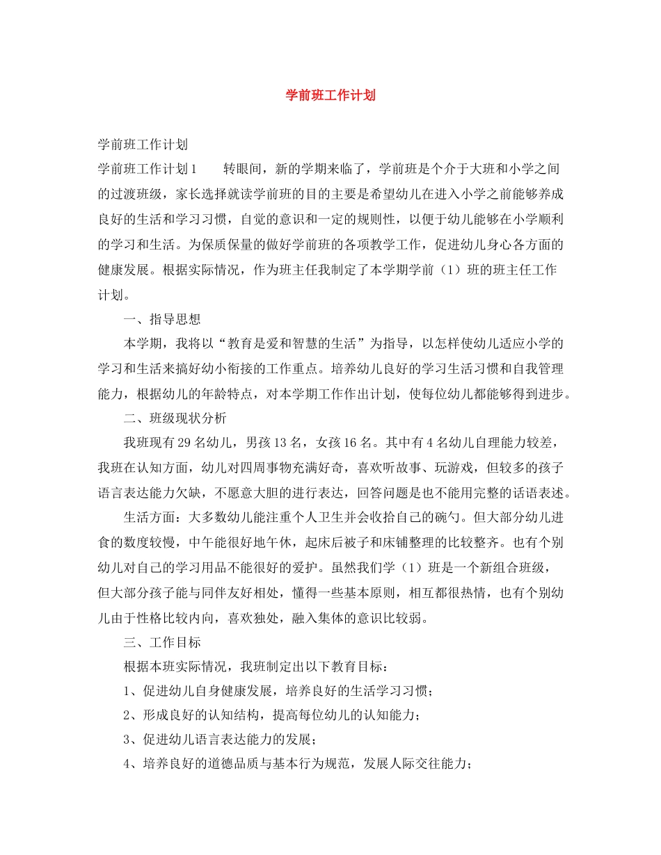 学前班工作计划 _第1页