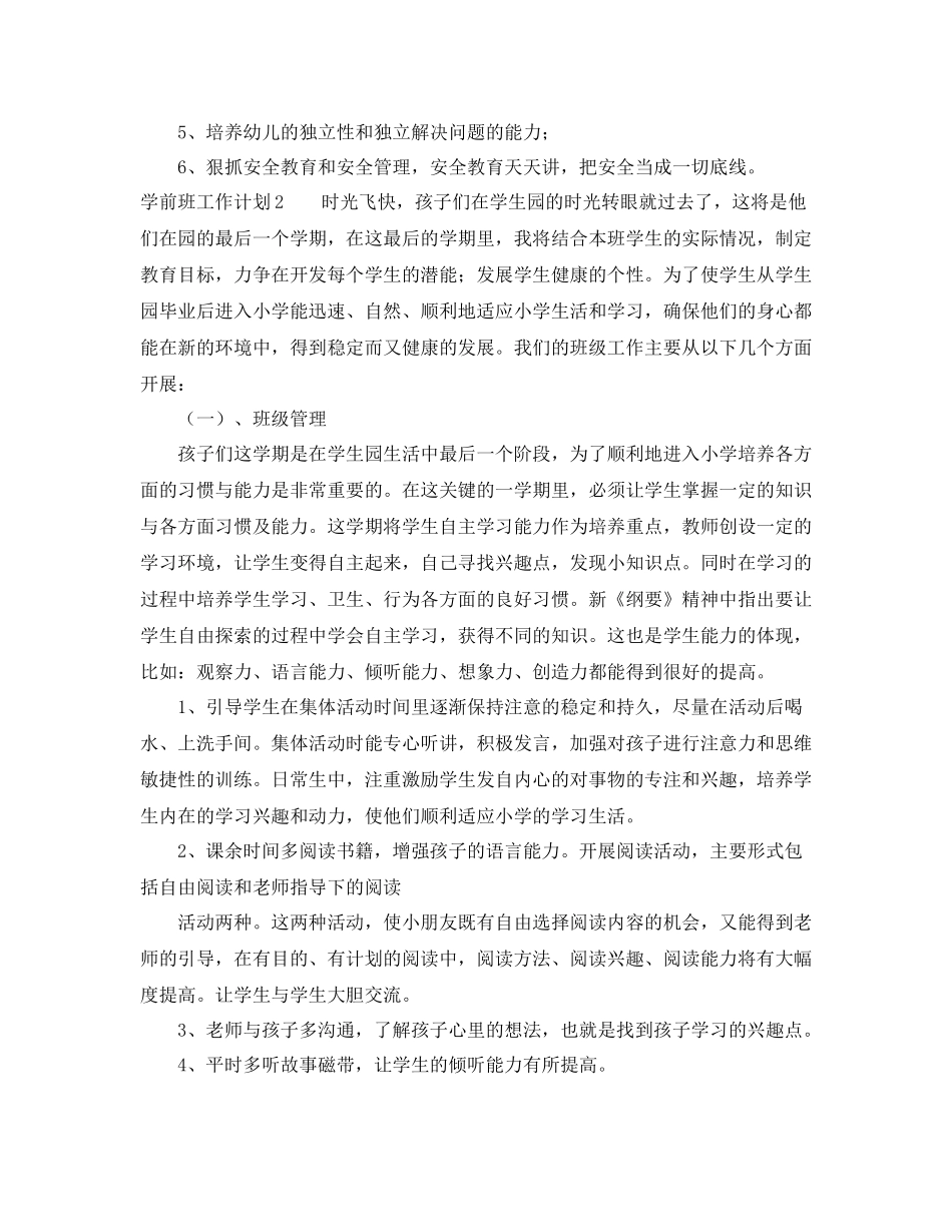 学前班工作计划 _第2页