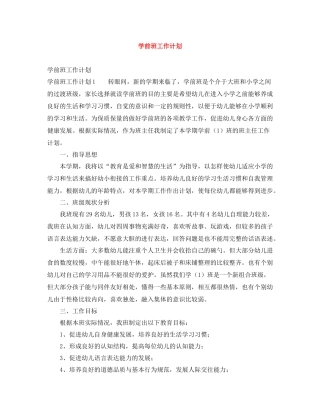 学前班工作计划 