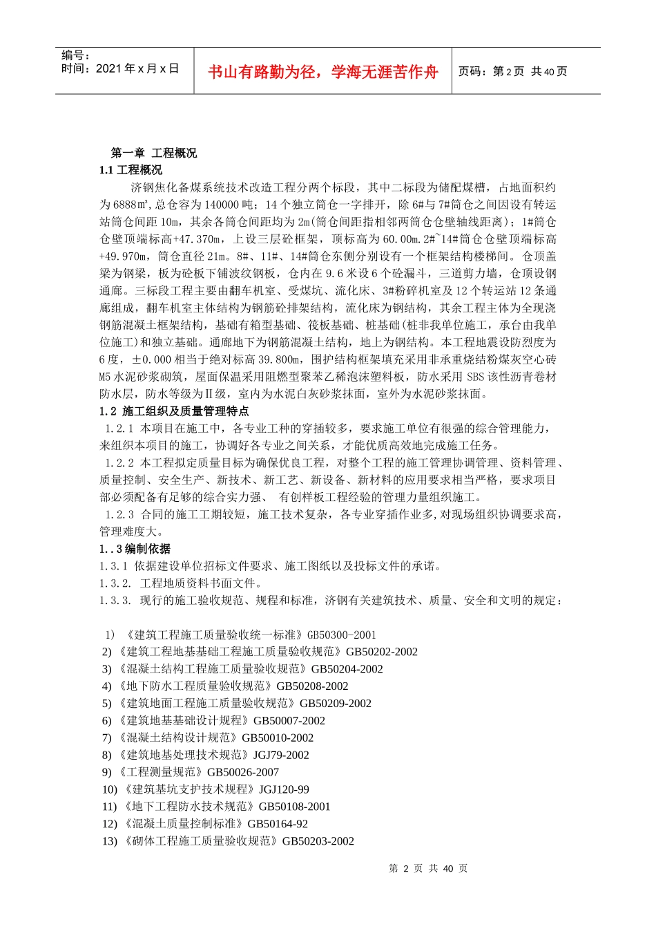 济钢焦化厂备煤系统技术改造工程_第2页