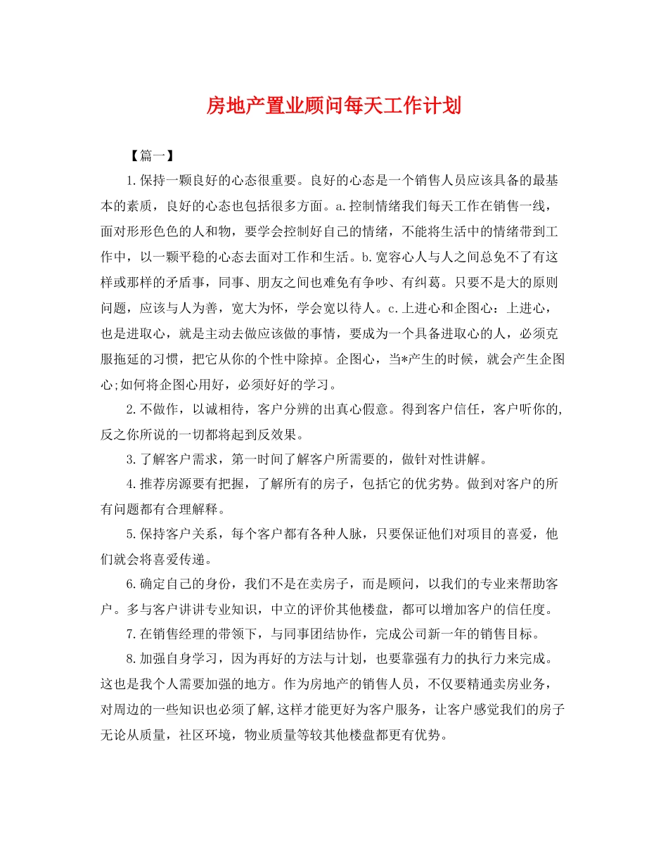 房地产置业顾问每天工作计划 _第1页