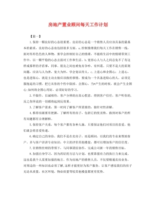 房地产置业顾问每天工作计划 