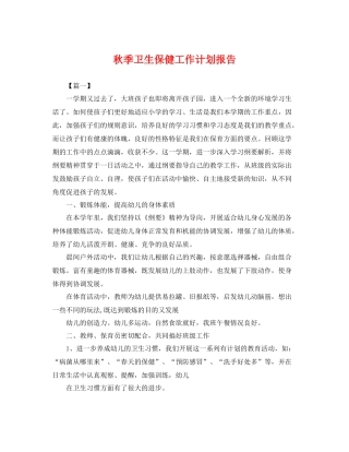 秋季卫生保健工作计划报告 