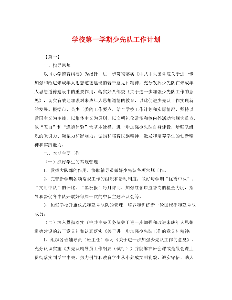 学校第一学期少先队工作计划 _第1页