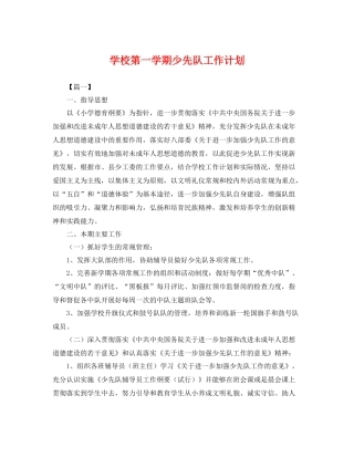 学校第一学期少先队工作计划 