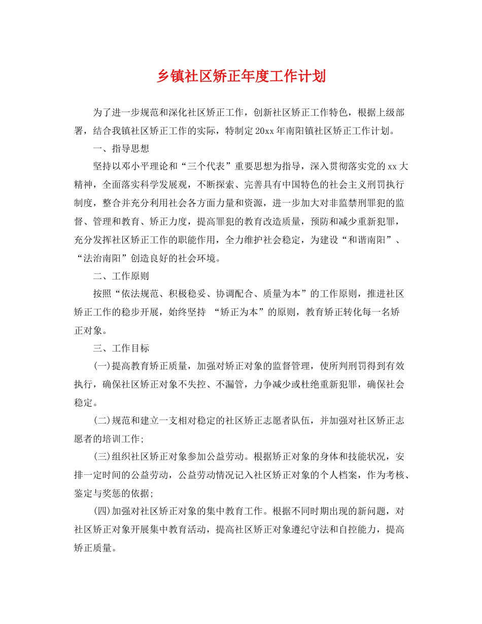 乡镇社区矫正2020年度工作计划 _第1页