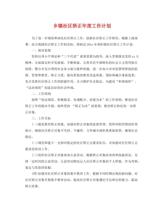 乡镇社区矫正2020年度工作计划 