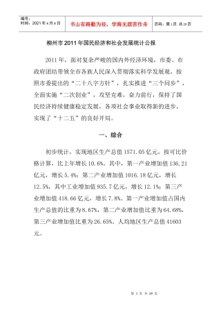 柳州市XXXX年国民经济和社会发展统计公报