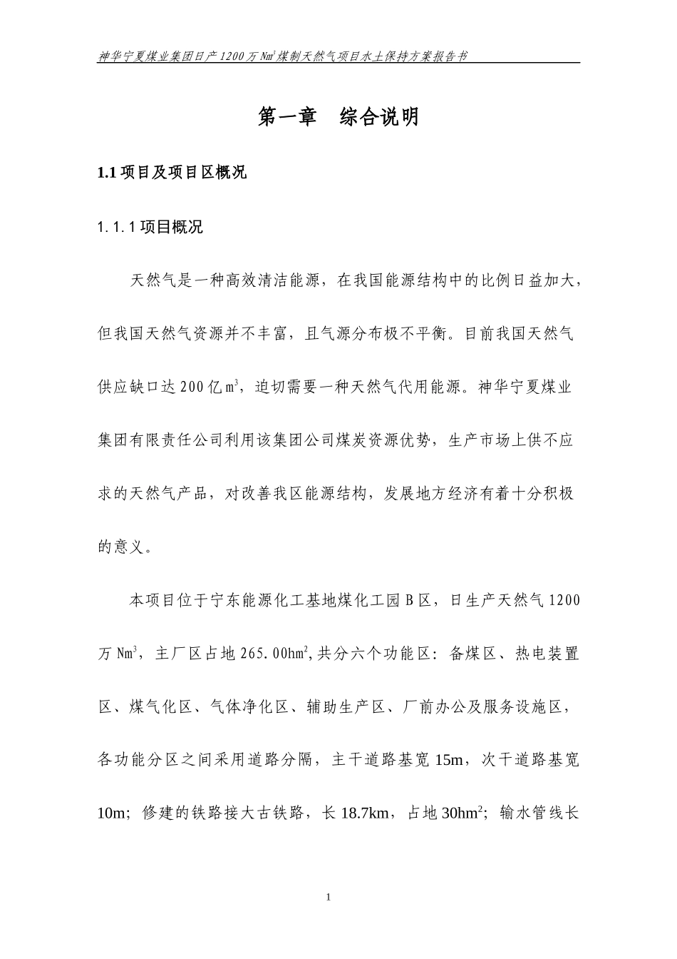 煤制天然气项目水保项目预算范本_第1页