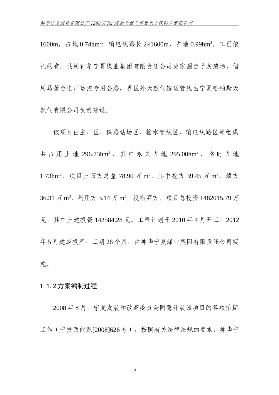 煤制天然气项目水保项目预算范本_第2页