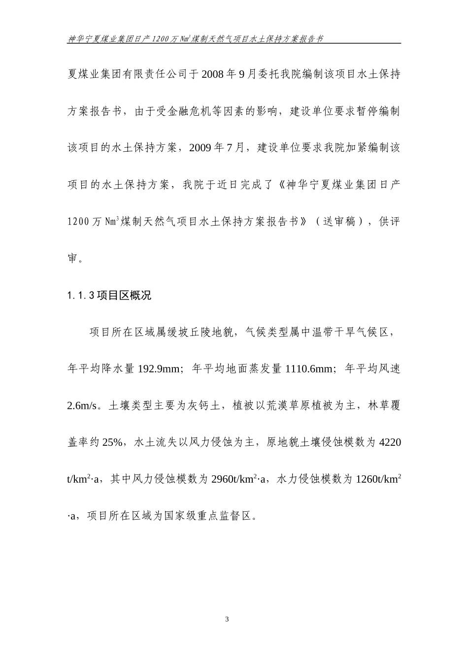 煤制天然气项目水保项目预算范本_第3页