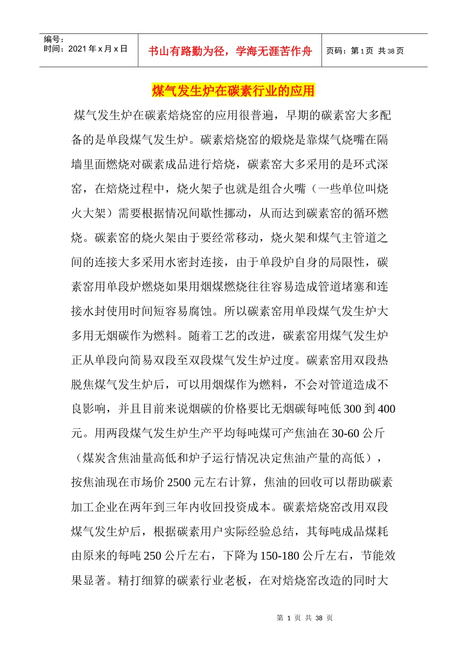 煤气发生炉在碳素行业的应用_第1页
