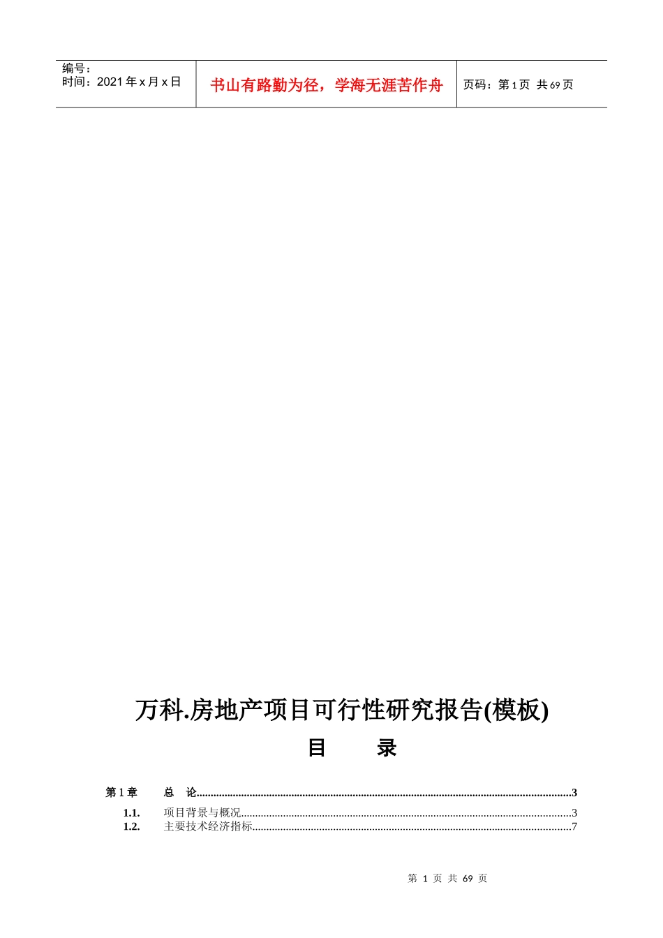 某地产房地产项目可行性研究报告(模板)_第1页