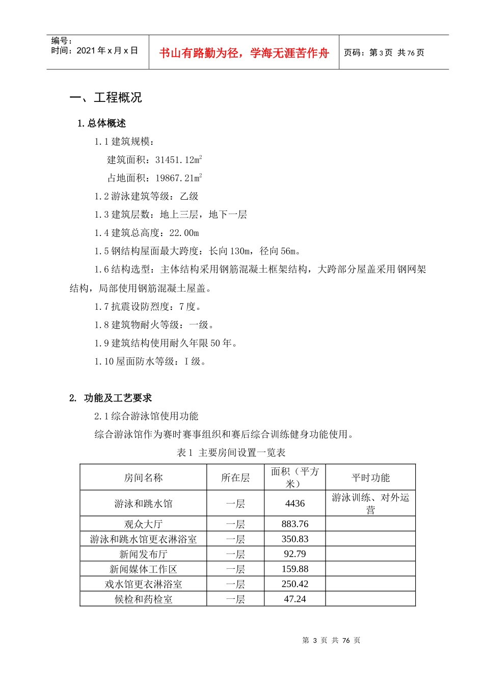 游泳馆改扩建工程施工组织设计课程_第3页