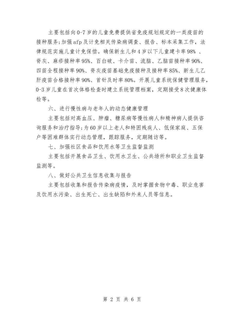 2024年社区卫生工作计划与2024年社区卫生工作计划范文汇编.doc_第2页