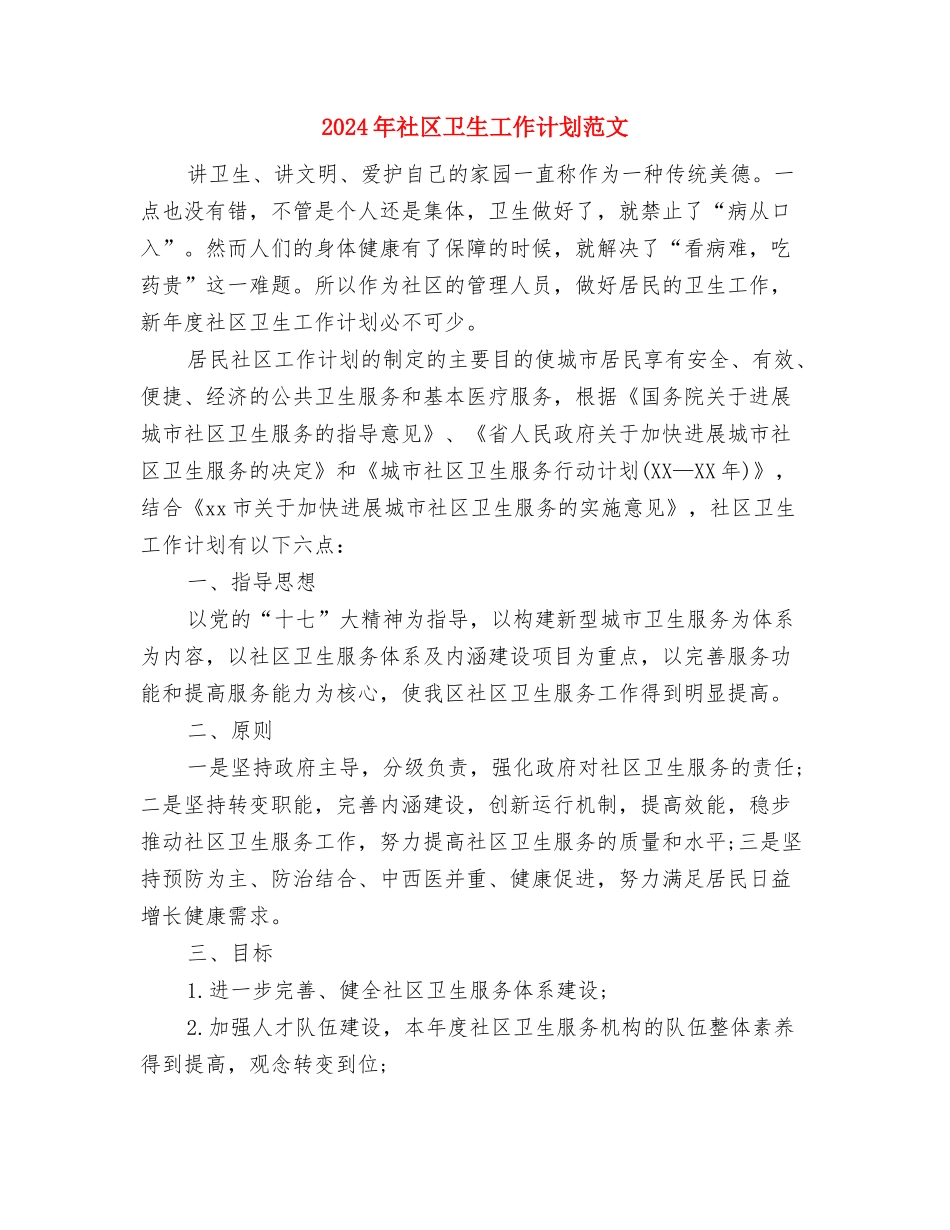 2024年社区卫生工作计划与2024年社区卫生工作计划范文汇编.doc_第3页