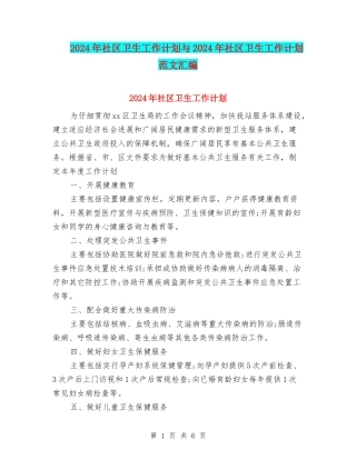 2024年社区卫生工作计划与2024年社区卫生工作计划范文汇编.doc