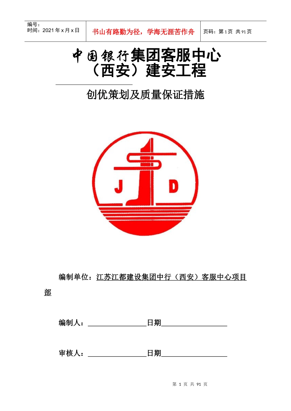 某工程创优策划及质量保证措施方案_第1页