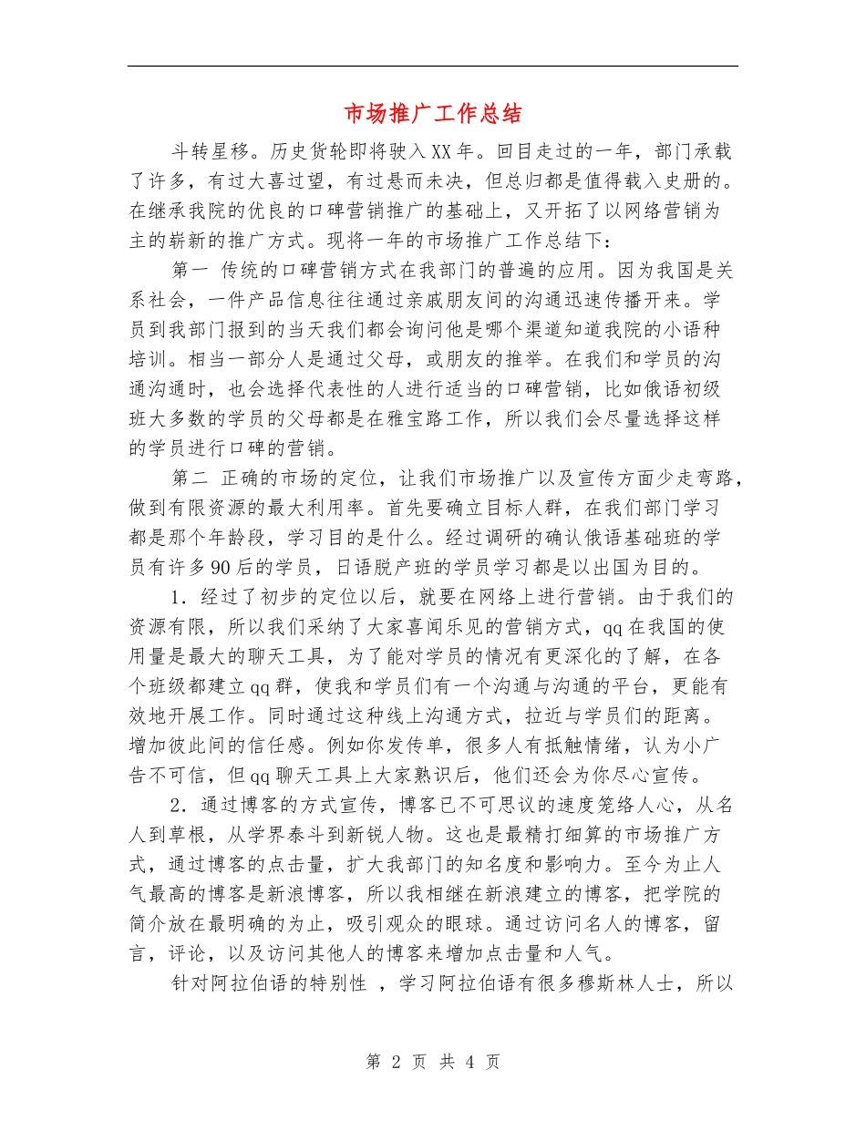 市场推广工作总结_第2页
