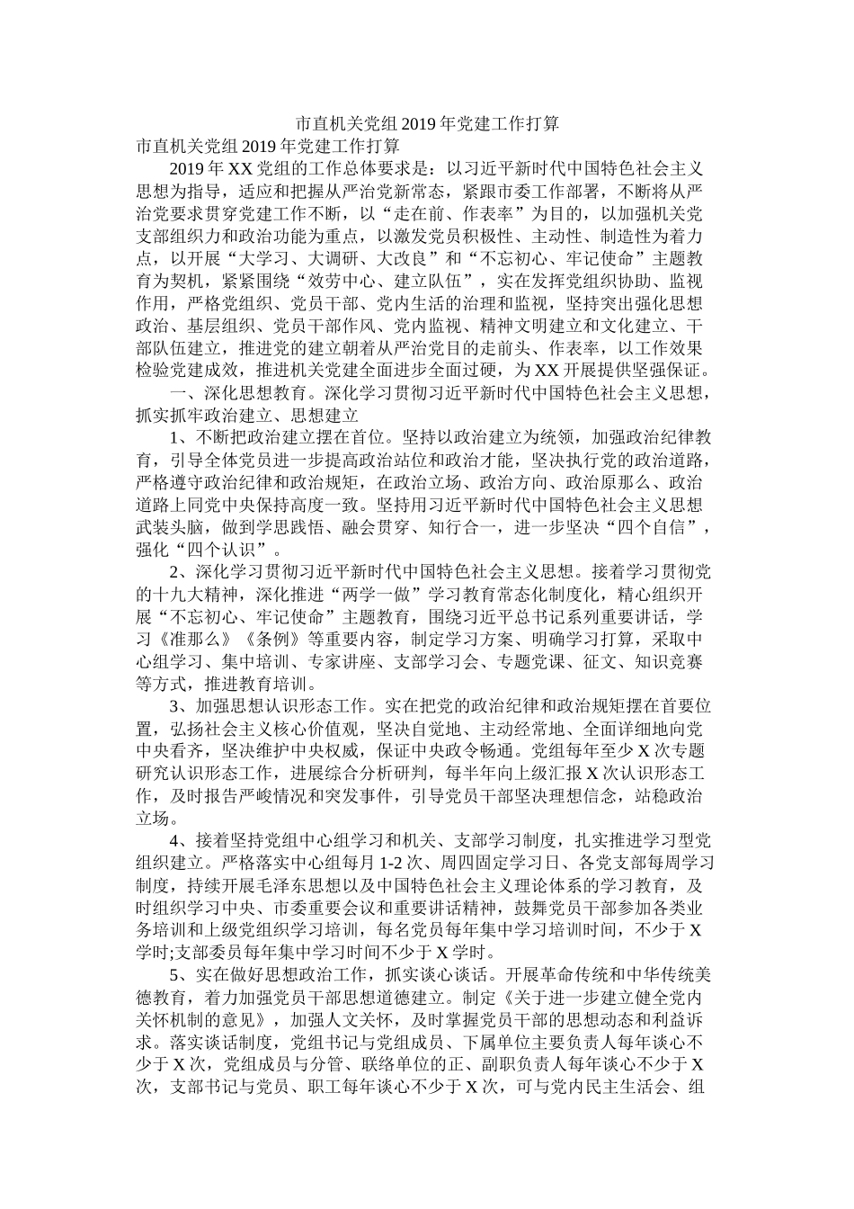 市直机关党组年党建工作计划_第1页