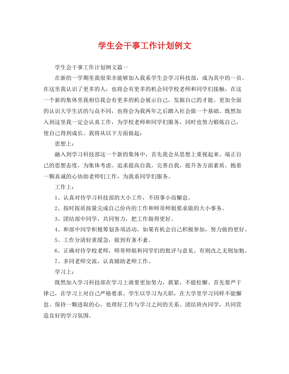 学生会干事工作计划例文 _第1页